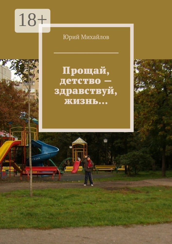 Прощай, детство - здравствуй, жизнь | Михайлов Юрий #1