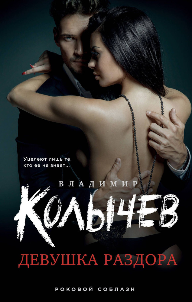 Девушка раздора #1
