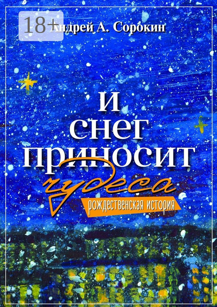 И снег приносит чудеса. Рождественская история | Сорокин А. А. #1