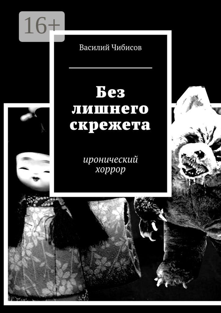 Без лишнего скрежета. иронический хоррор #1