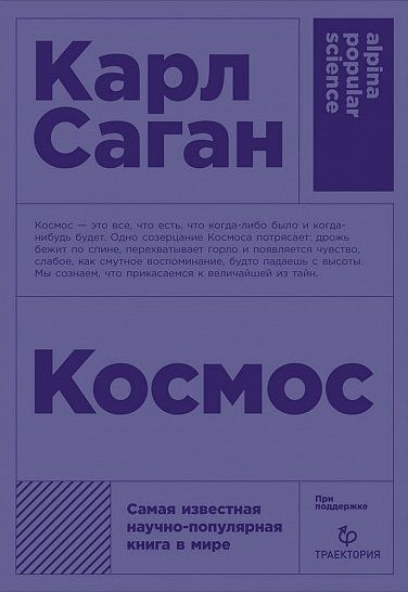 Космос | Саган Карл #1