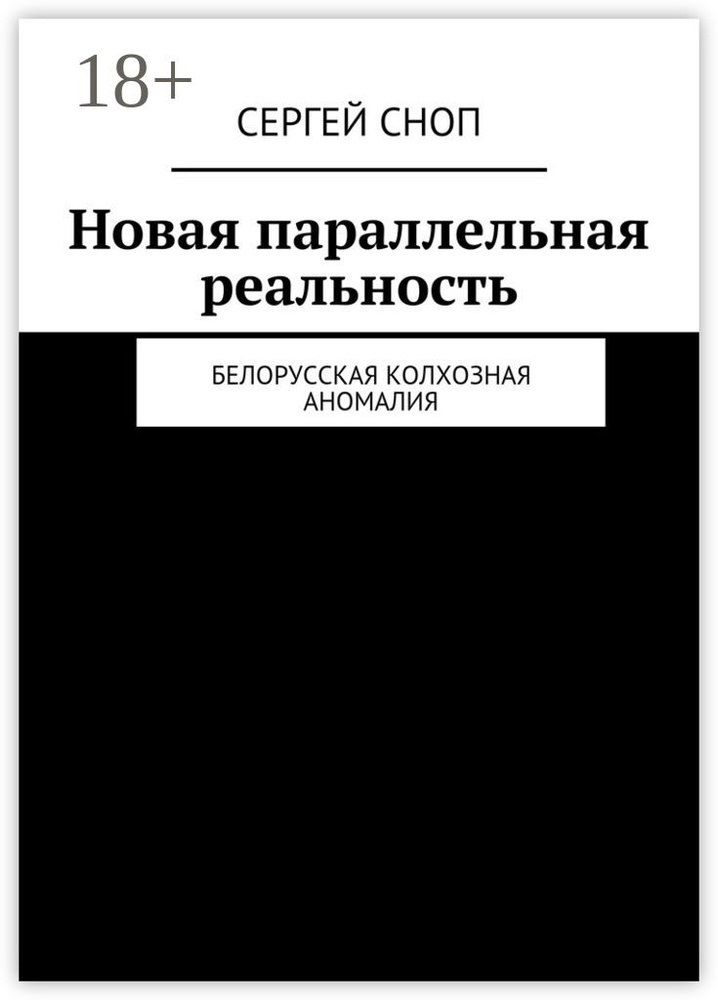 Новая параллельная реальность. Белорусская колхозная аномалия | Сноп Сергей #1