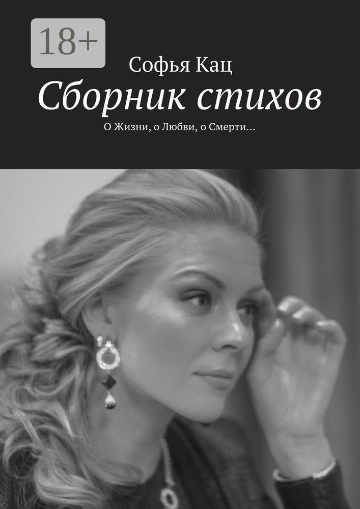 Сборник стихов. О Жизни, о Любви, о Смерти | Кац Софья #1
