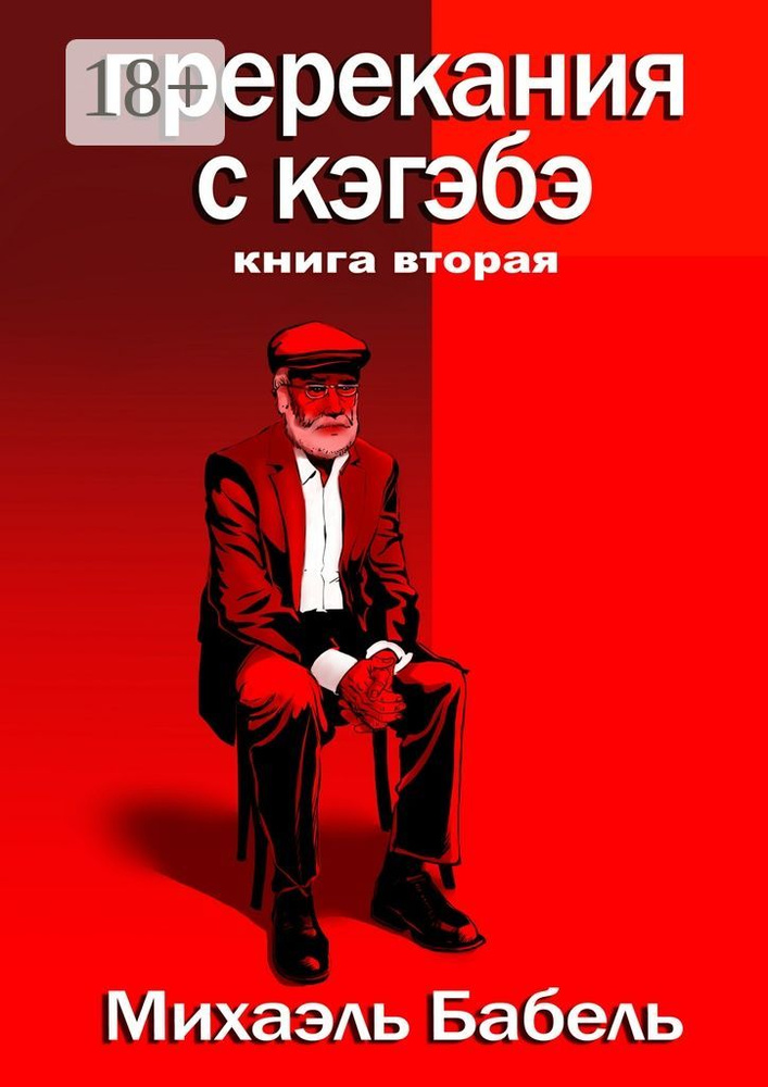 Пререкания с кэгэбэ | Бабель Михаэль #1
