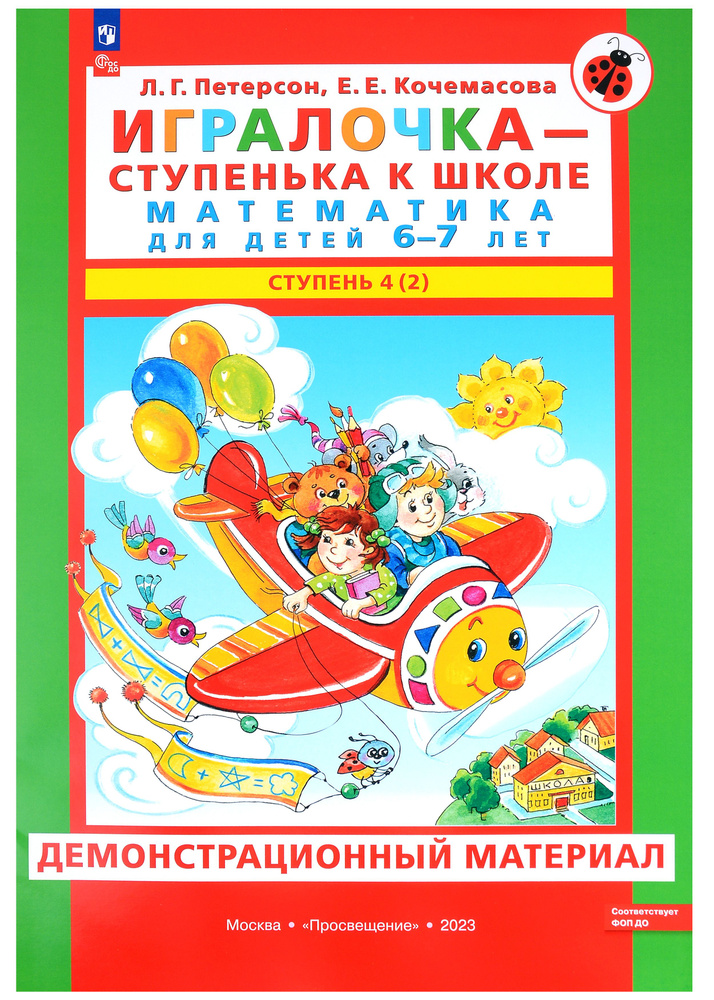 Игралочка - ступенька к школе. Математика для детей 6-7 лет. В 2 частях. Ступень 4 (2). Демонстрационный #1