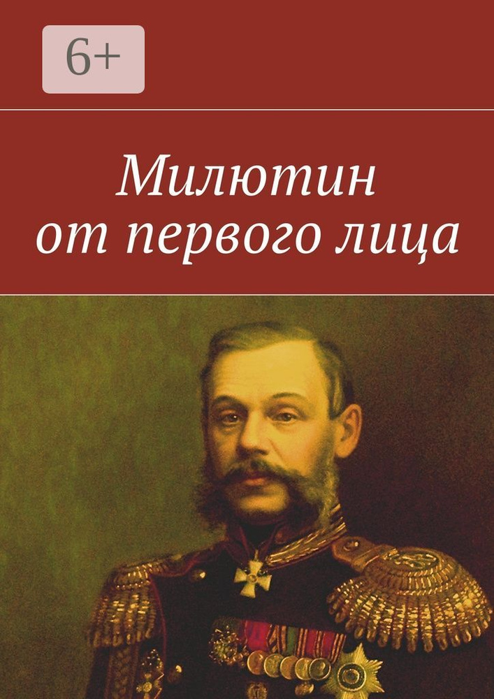 Милютин от первого лица #1