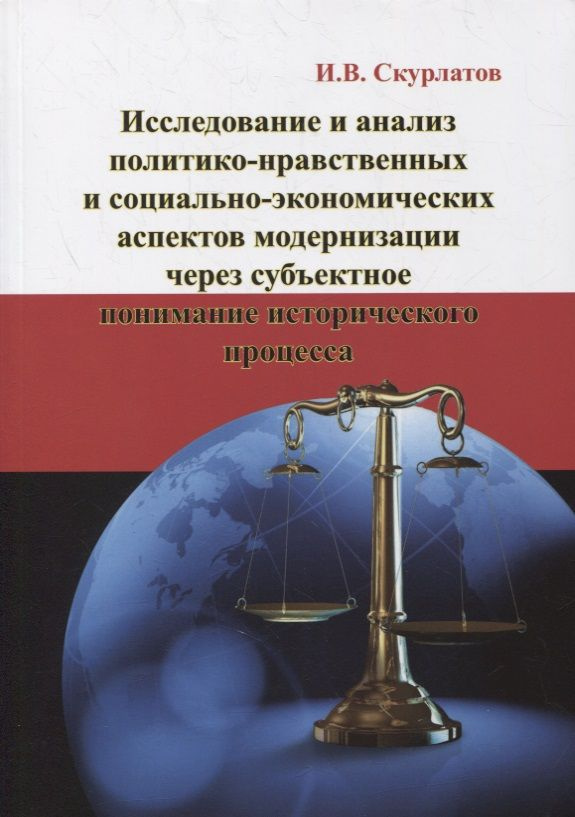 Исследование и анализ политико-нравственных и социально-экономических аспектов модернизации через субъектное #1