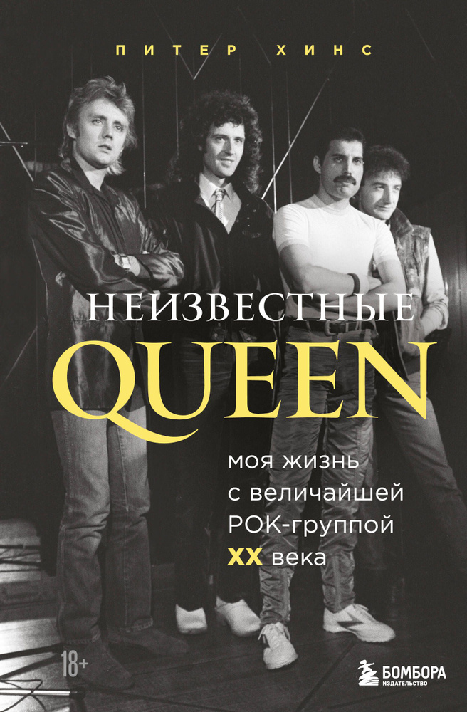 Неизвестные QUEEN. Моя жизнь с величайшей рок-группой XX века | Хинс Питер  #1