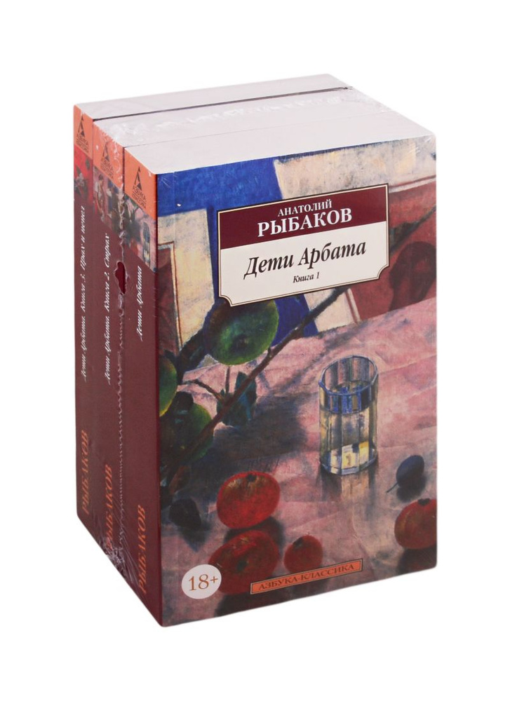Дети Арбата. Книга 1. Книга 2. Страх. Книга 3. Прах и пепел (комплект ...
