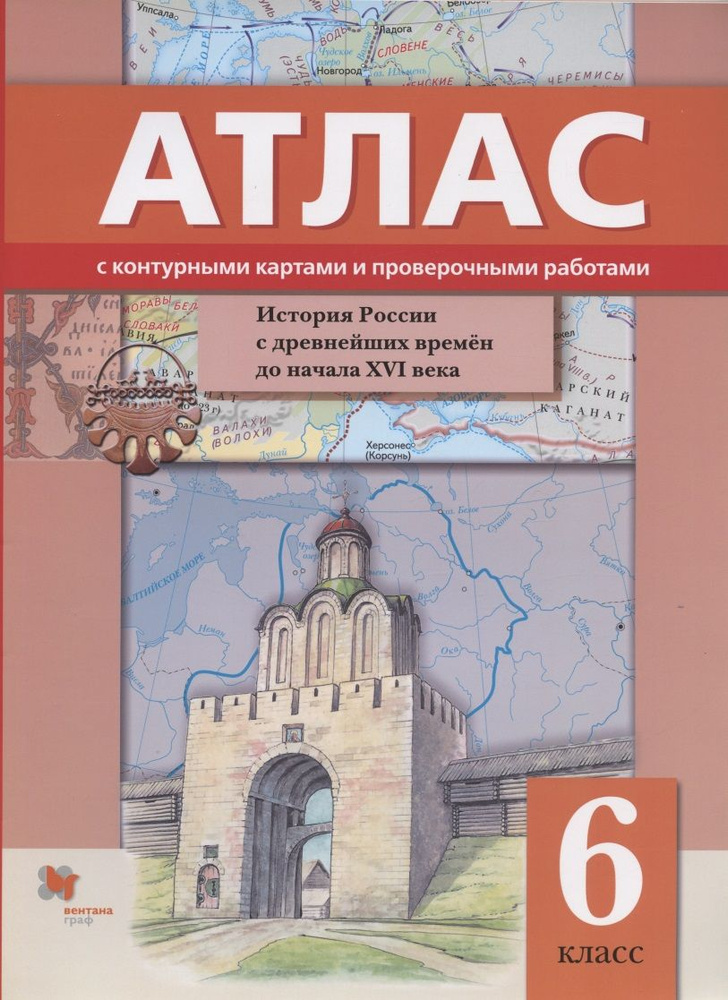 История России с древнейших времен до начала XVI века. 6 класс. Атлас с ...