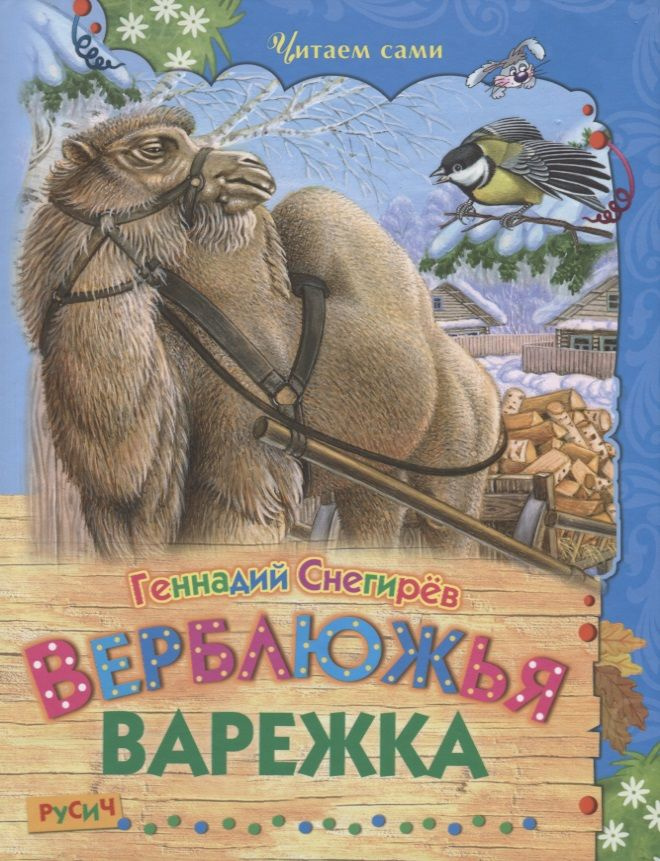 Верблюжья варежка #1