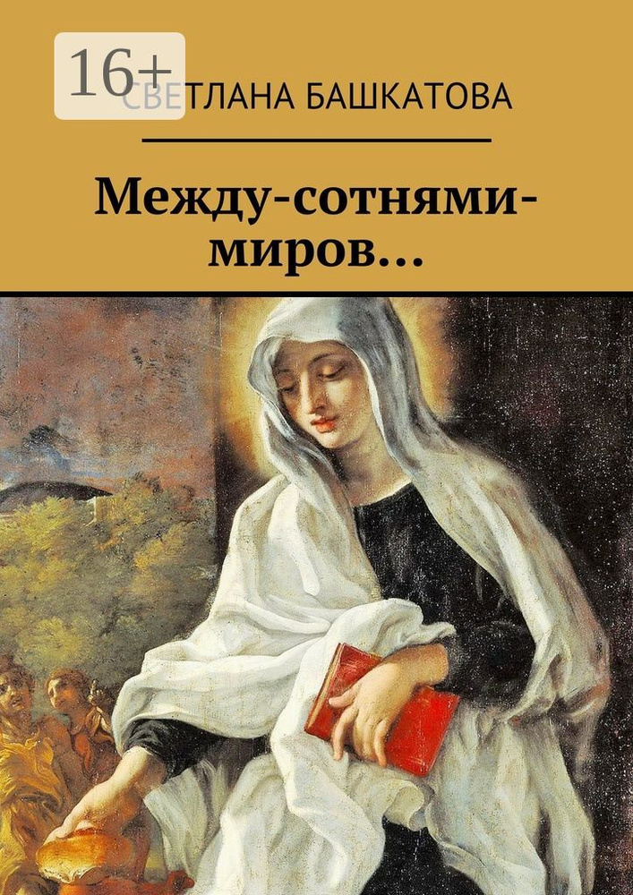 Между-сотнями-миров | Башкатова Светлана #1