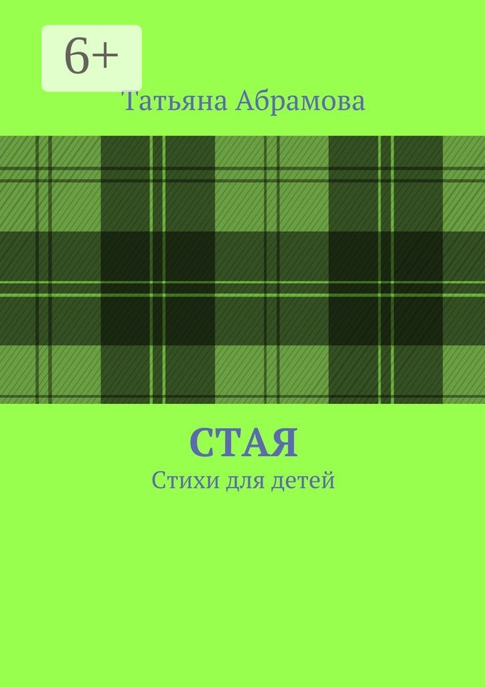 Стая. Стихи для детей | Абрамова Татьяна #1