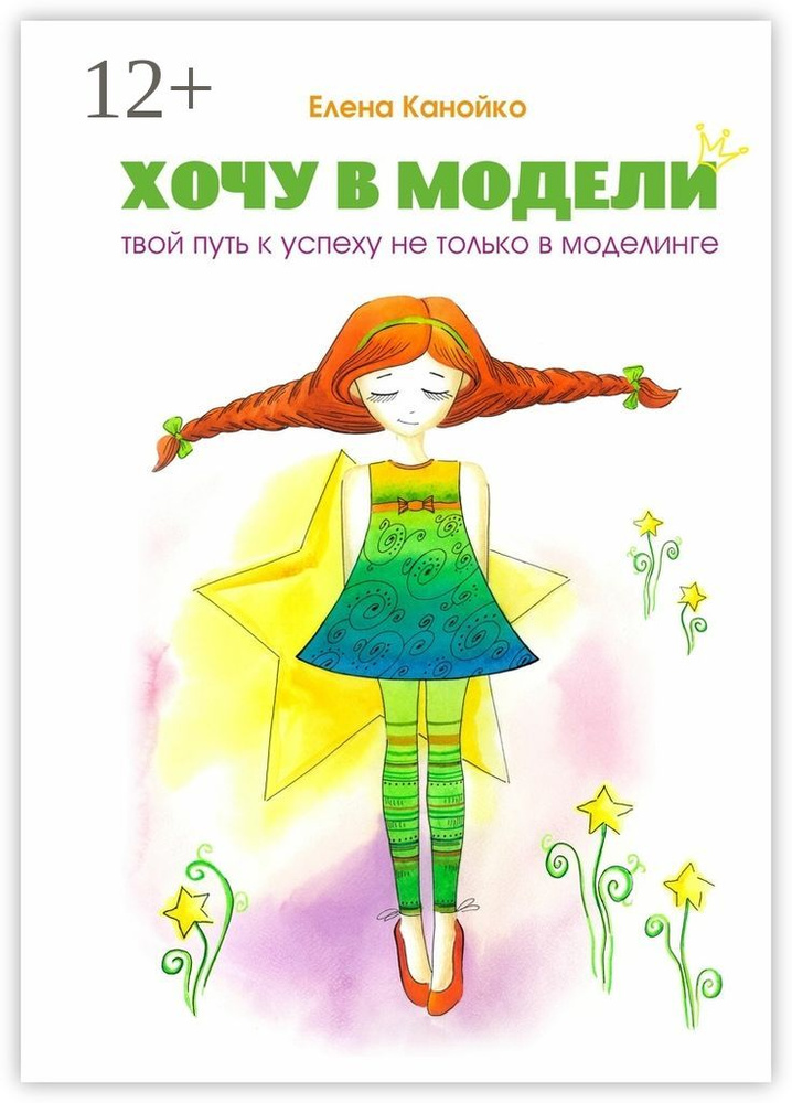 Хочу в модели. Твой путь к успеху не только в моделинге | Канойко Елена #1