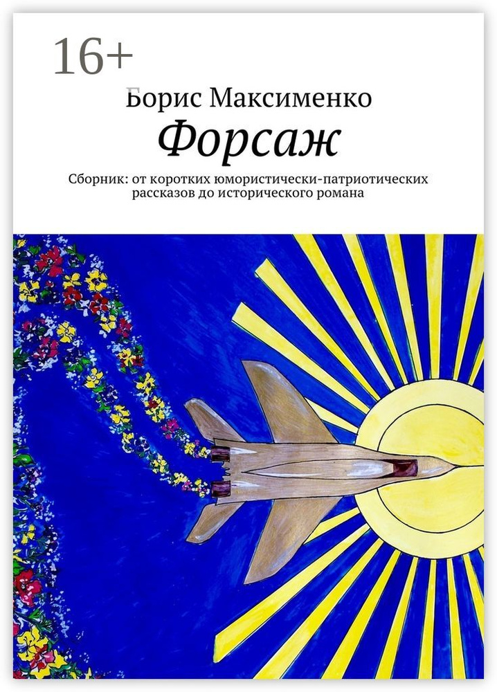 Форсаж . Сборник: от коротких юмористически-патриотических рассказов до исторического романа | Максименко #1