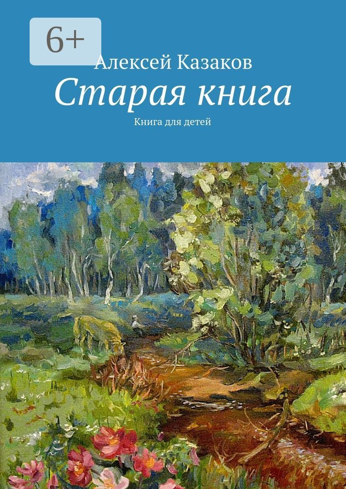 Один летний день. Книга для детей | Казаков Алексей #1