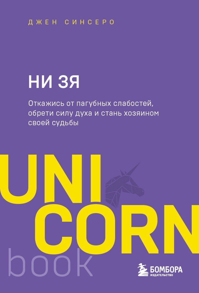 НИ ЗЯ. Откажись от пагубных слабостей, обрети силу духа и стань хозяином своей судьбы | Синсеро Джен #1