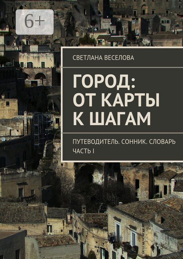 Город: от карты к шагам. Путеводитель. Сонник. Словарь | Веселова Светлана #1