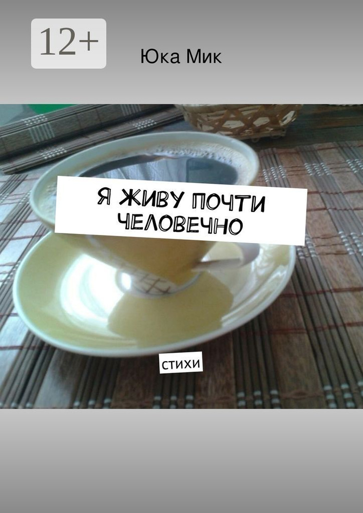 Я живу почти человечно. стихи | Мик Юка #1