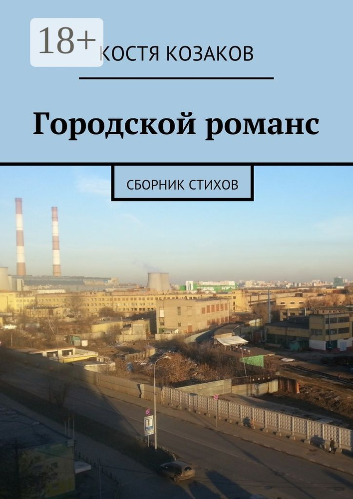 Городской романс. Сборник стихов | Козаков Костя #1