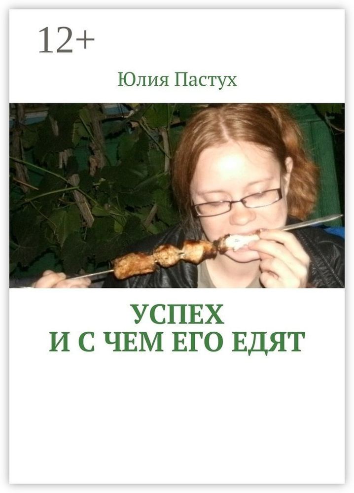 Успех. И с чем его едят | Пастух Юлия #1