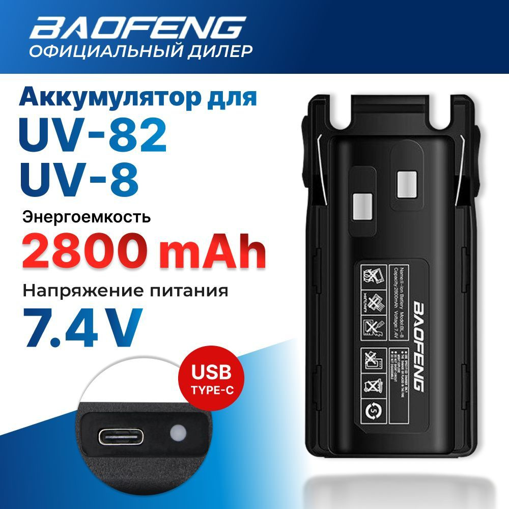 Аккумулятор для раций Baofeng UV-82 2800 mAh (BL-8) с разъемом для зарядки  Type-C - купить с доставкой по выгодным ценам в интернет-магазине OZON  (1024335676)