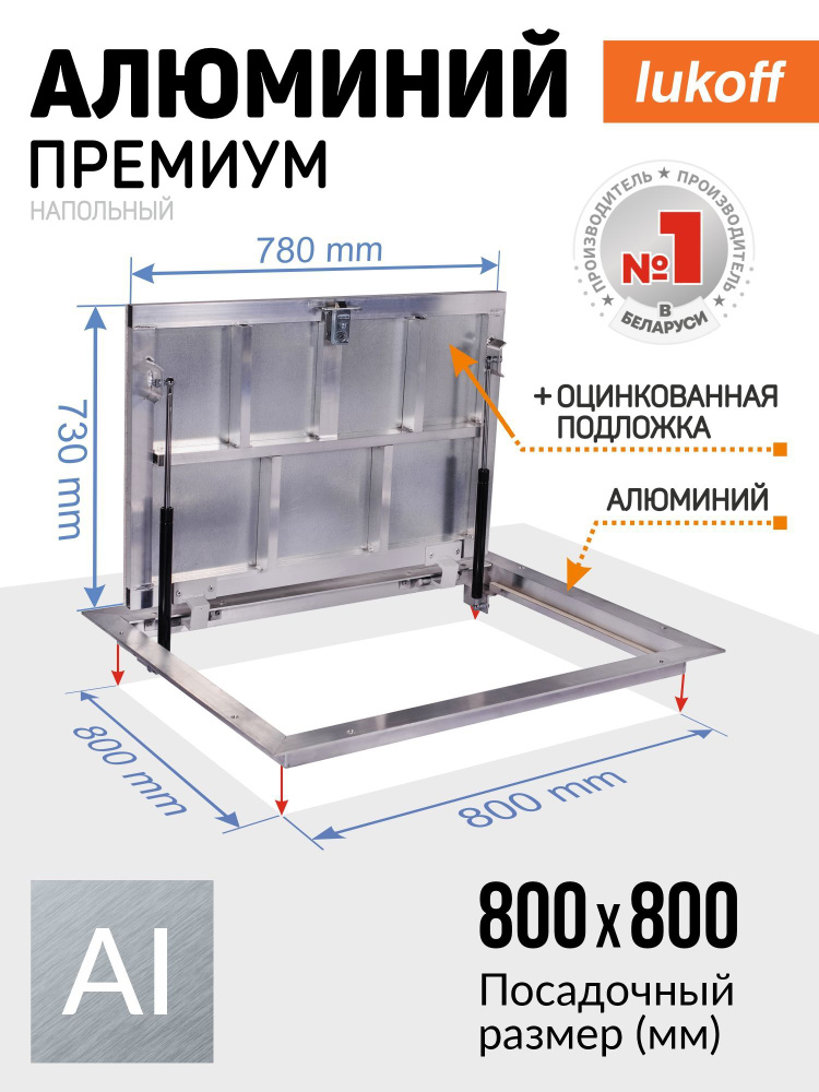 Люк ревизионный напольный под плитку Алюминий Премиум 80х80п  #1