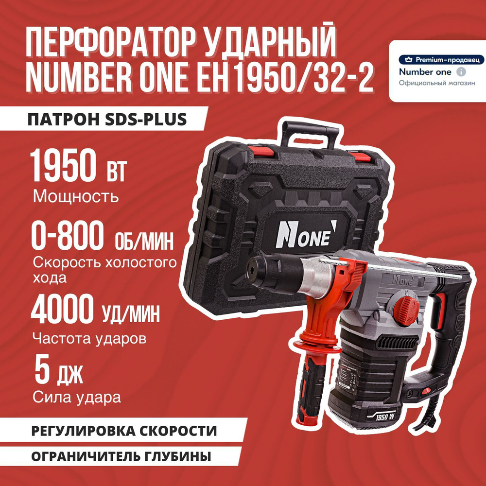 Перфоратор электрический NUMBER ONE EH1950/32-2 1950Вт, 3-х режим + 1  функция, 5,0 Дж, набор, SDS+, кейс. - купить в интернет-магазине OZON с  доставкой по России (833818653)