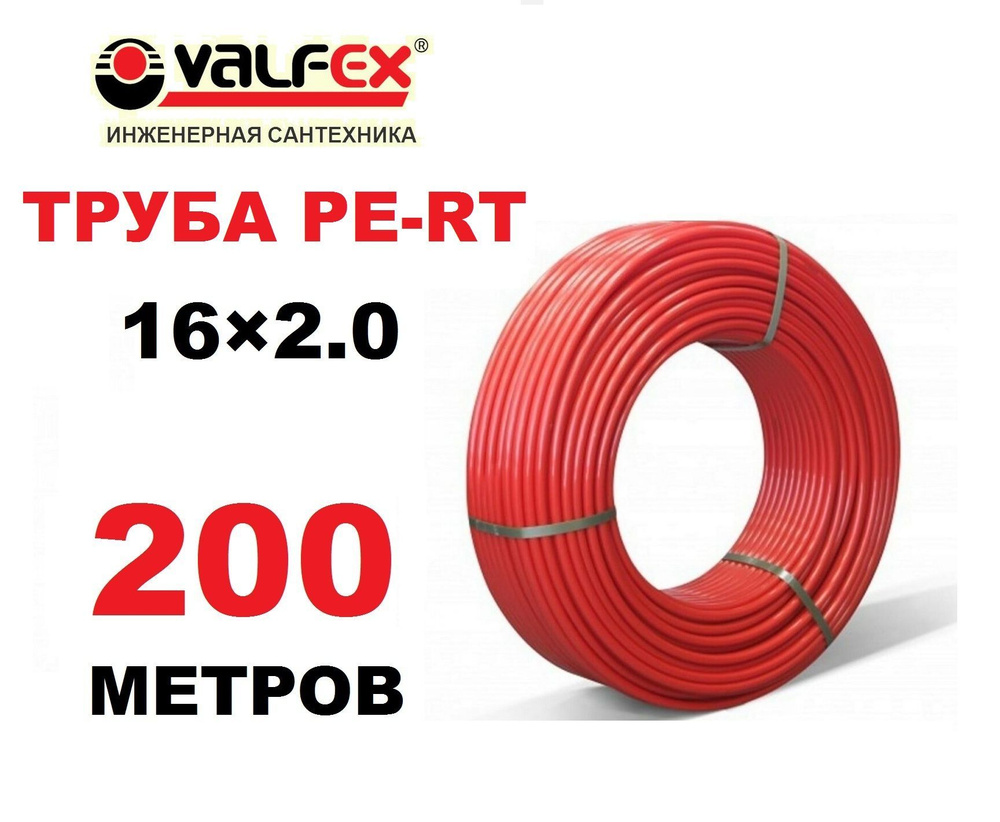 Труба для теплого пола PE-RT Valfex 16х2.0 мм, бухта 200 метров #1