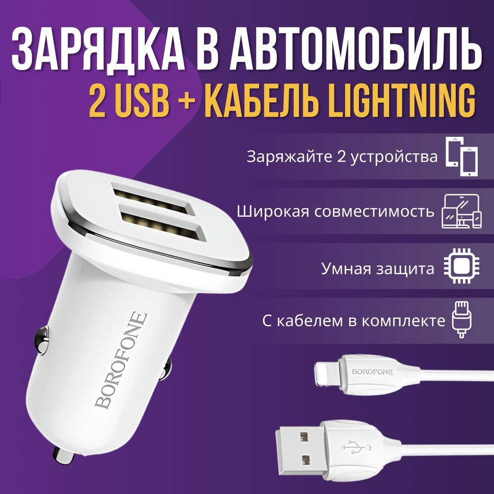 Автомобильное зарядное устройство BOROFONE BZ12 Lightning, USB - купить по  доступным ценам в интернет-магазине OZON (477568187)