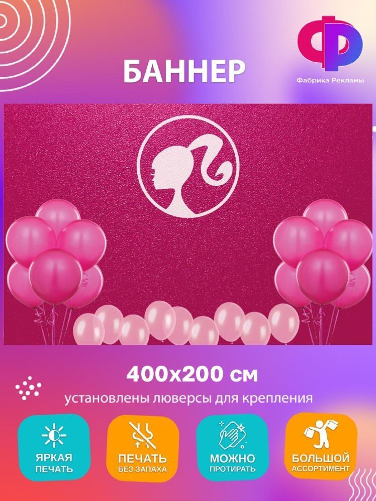 Фабрика рекламы Баннер для праздника "Барби", 400 см х 200 см  #1