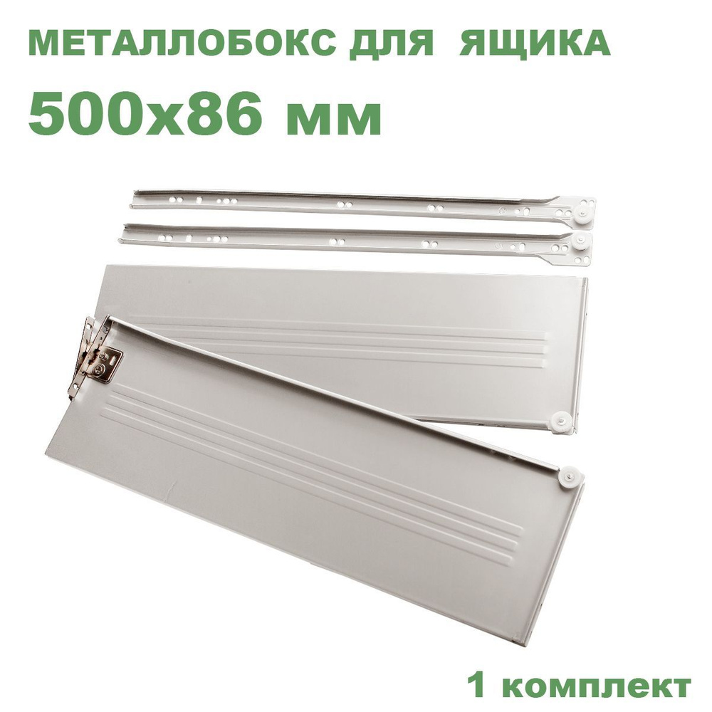 Металлобокс белый 500х86 мм (метабокс) #1