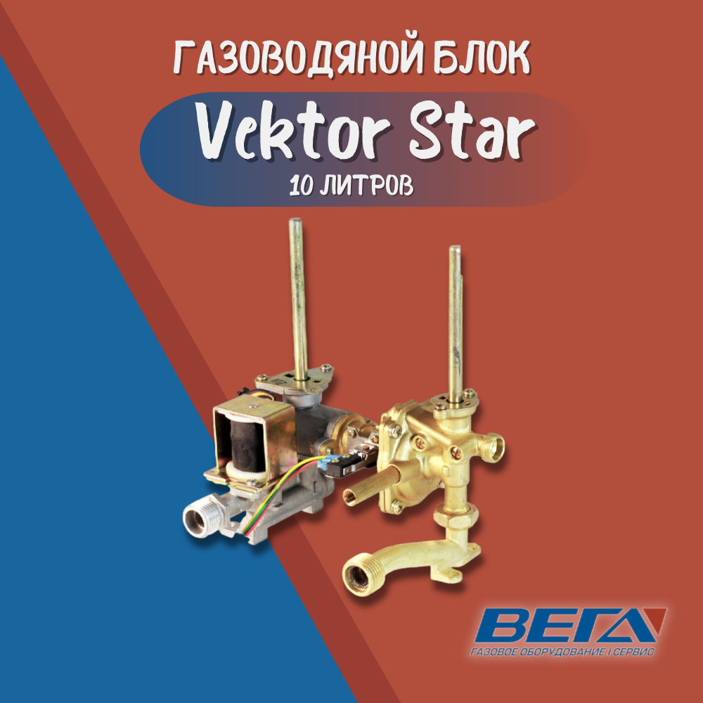 Газоводяной блок для газовых колонок Vektor Star 10л. водогазовый узел ...