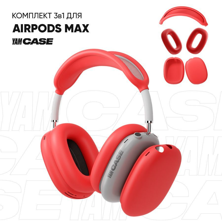 Чехол на наушники AirPods Max силиконовый, комплект 3в1