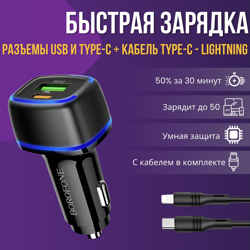 Автомобильное зарядное устройство BOROFONE BZ14 USB Type-C, Lightning -  купить по доступным ценам в интернет-магазине OZON (641716967)