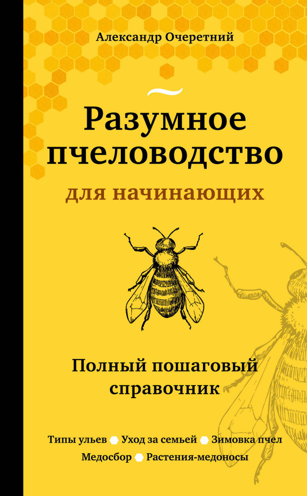 Разумное пчеловодство для начинающих. Полный пошаговый справочник ...