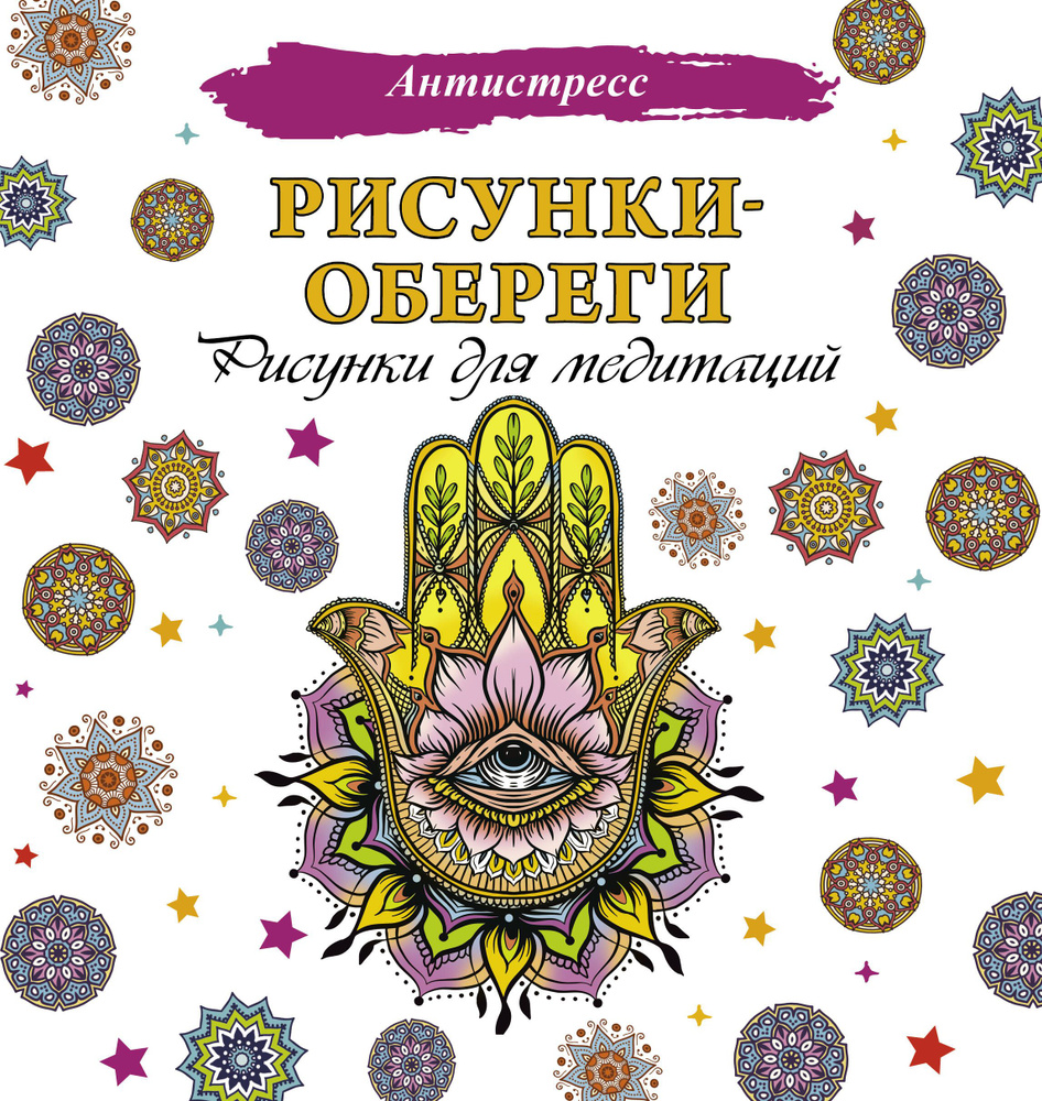 Рисунки-обереги. Рисунки для медитаций #1