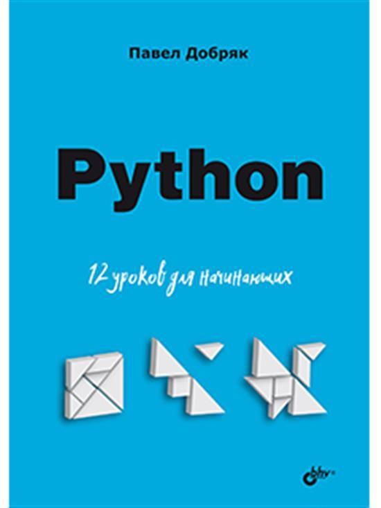 Для начинающих. Python. 12 уроков для начинающих | Нет автора - купить ...