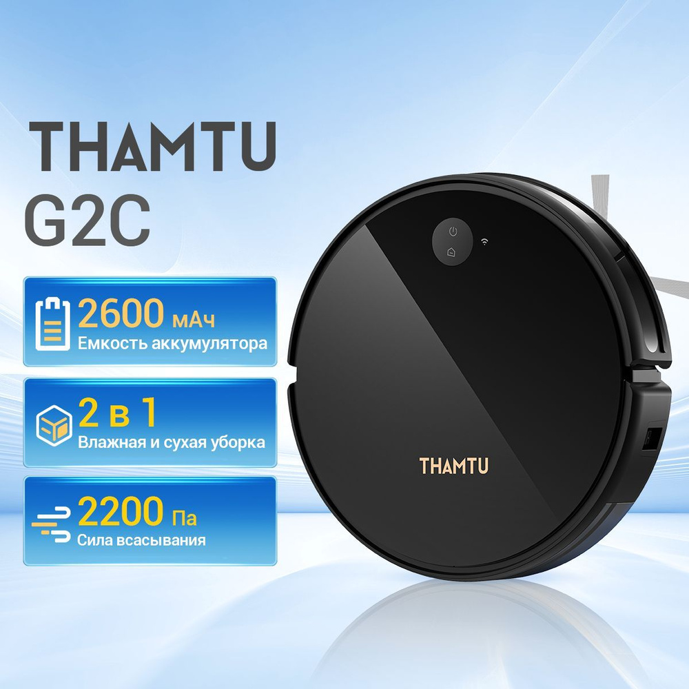 Робот-пылесос THAMTU G2C - купить по выгодной цене в интернет-магазине OZON  (1108529771)