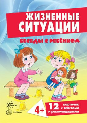 Книга для занятий с ребенком Беседы с ребенком Жизненные ситуации 4+ (+12 картинок с текстом на обороте) #1