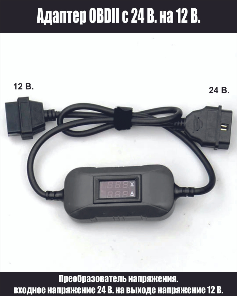 Преобразователь напряжения 24 - 12 OBD2 с дисплеем