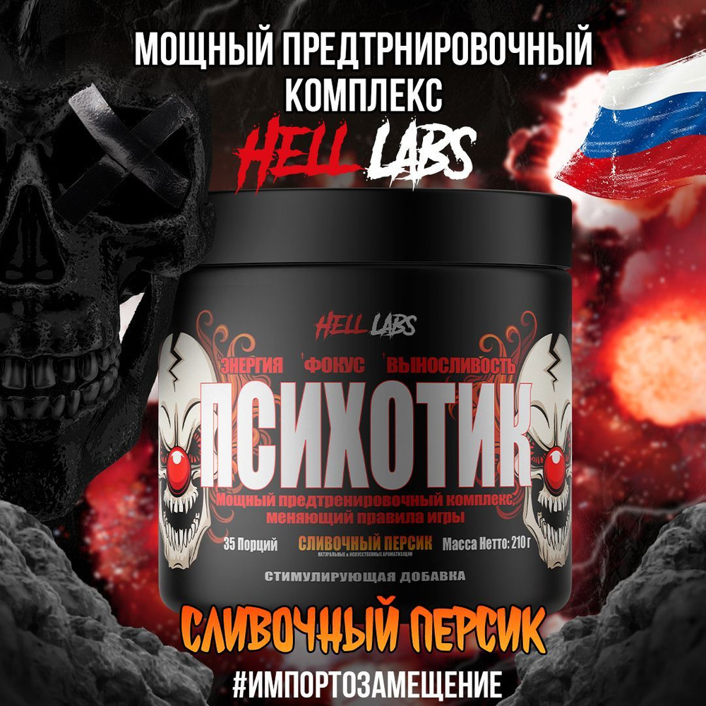 Hell Labs Psychotic 35 serv "Energy complex", Сливочный персик, Предтренировочный комплекс, Хелл Лабз #1