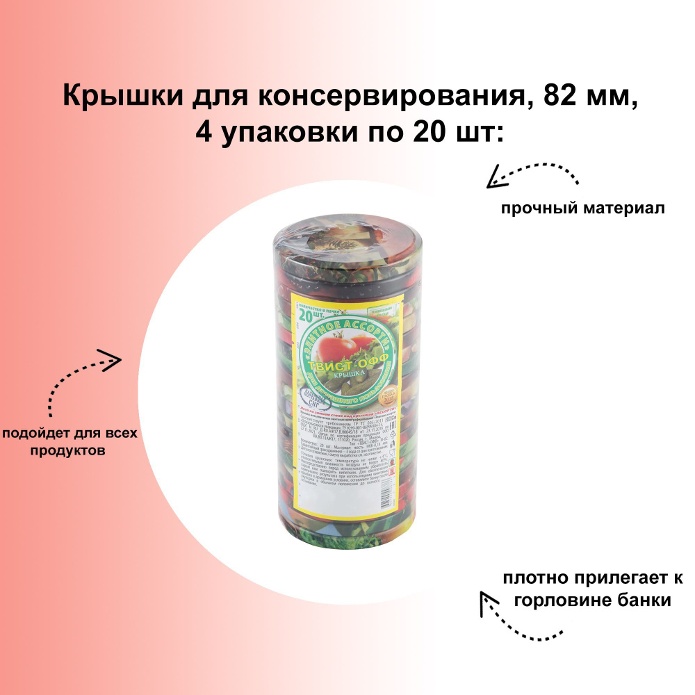 Крышки для консервирования, 82 мм, 4 упаковки по 20 шт: универсальные, плотно прилегают, надежно защищают #1