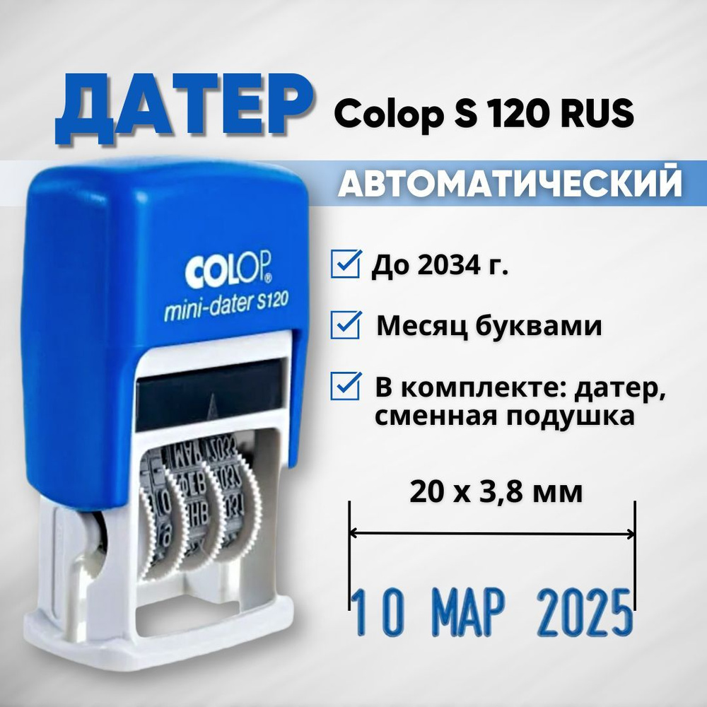 Мини-датер Colop S 120, шрифт 3.8 мм, месяц буквами, RUS - купить с  доставкой по выгодным ценам в интернет-магазине OZON (1088952132)