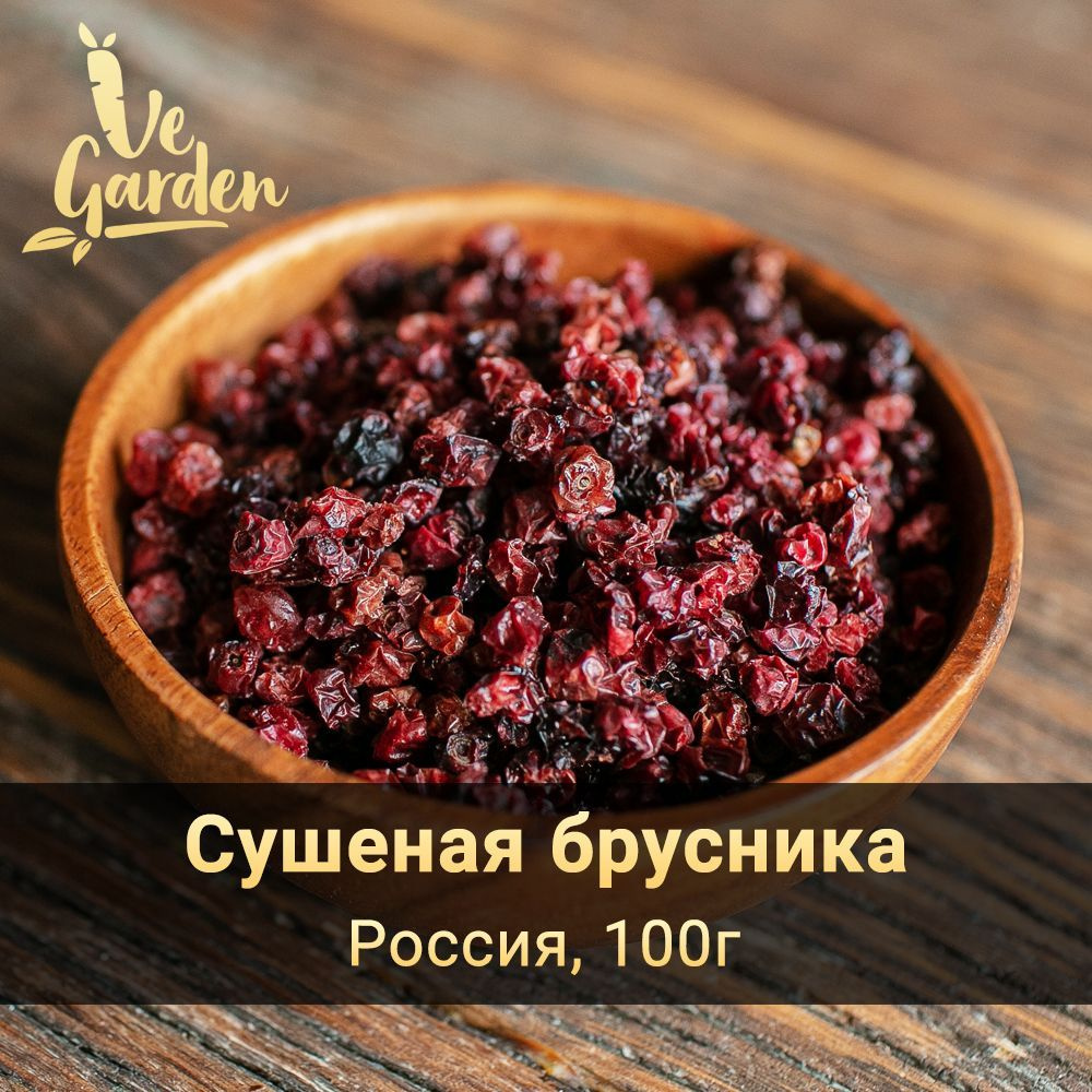 Брусника сушеная, без сахара, 100 гр. Сухофрукты VeGarden. - купить с  доставкой по выгодным ценам в интернет-магазине OZON (306036611)