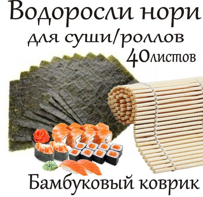 Водоросли морские Нори 40 листов с ковриком для приготовления суши/роллов  #1