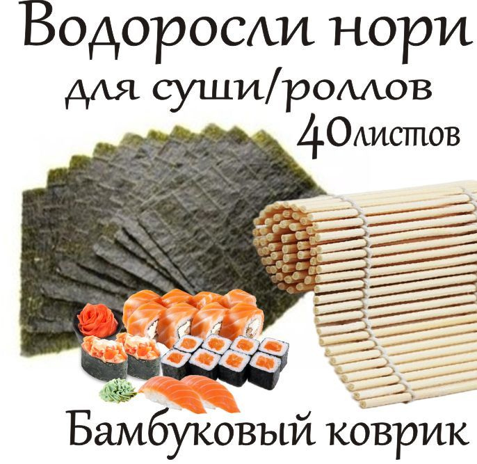 Водоросли морские Нори 40 листов с ковриком для приготовления суши ...