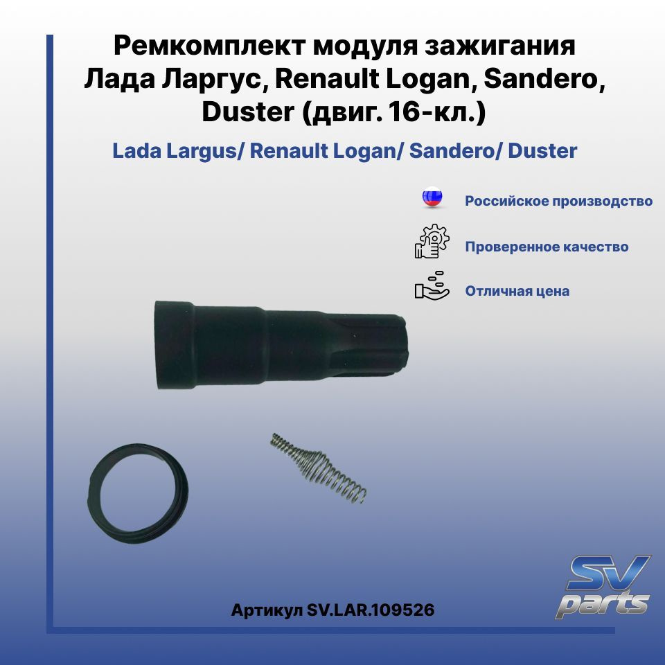 Ремкомплект модуля зажигания Ларгус, Logan, Sandero, Duster (двиг. 16 ...