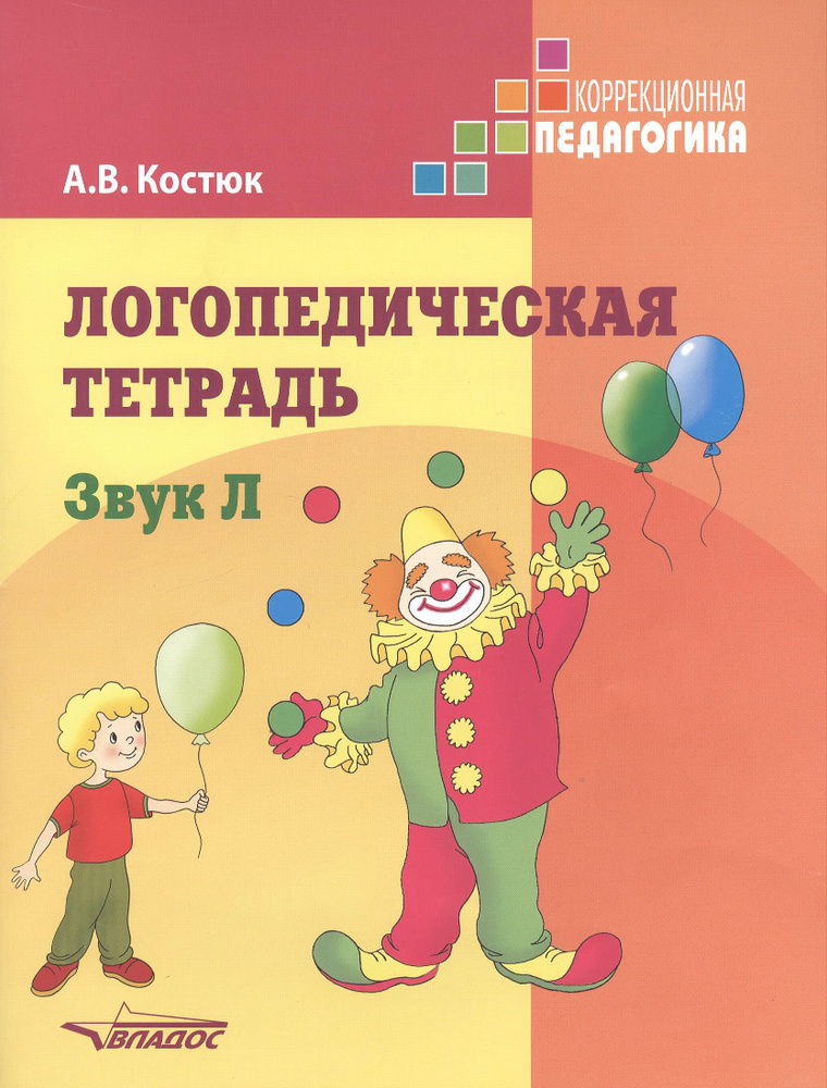 Логопедическая тетрадь. Звук Л: пособие для логопедов и родителей ...