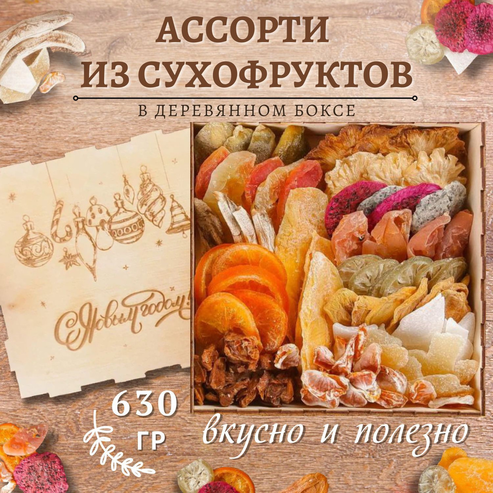 Подарочный набор экзотических сухофруктов 630 гр /гравировка Новогодние Игрушки  #1